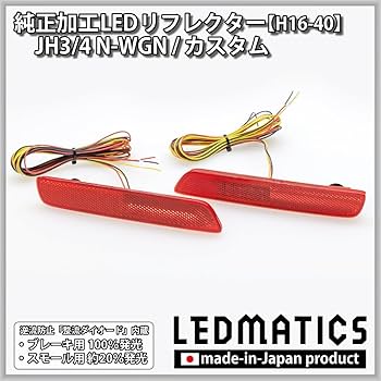 Amazon | JH3/4 N-WGN/N-WGNカスタム 純正加工LEDリフレクター H16-40